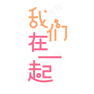 情人节我们在一起卡通唯美创意艺术字