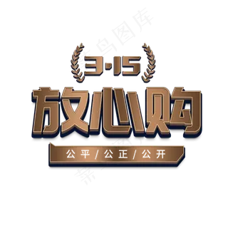 315国际消费者权益3D立体字放心购