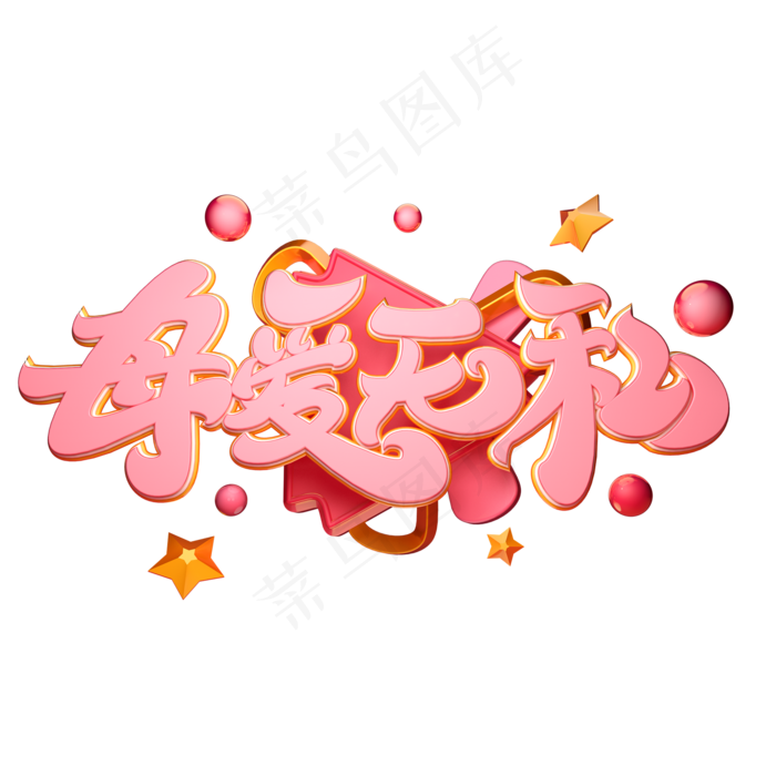 C4D艺术字母爱无私字体元素