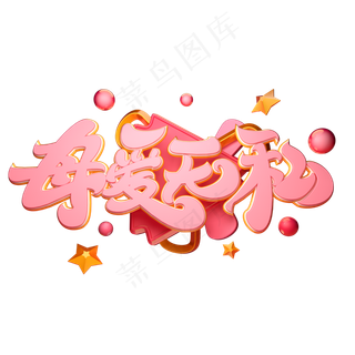 C4D艺术字母爱无私字体元素