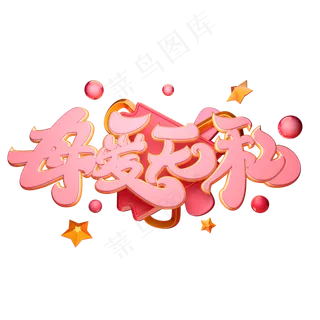 C4D艺术字母爱无私字体元素 C4D艺术字母爱无私字体元素