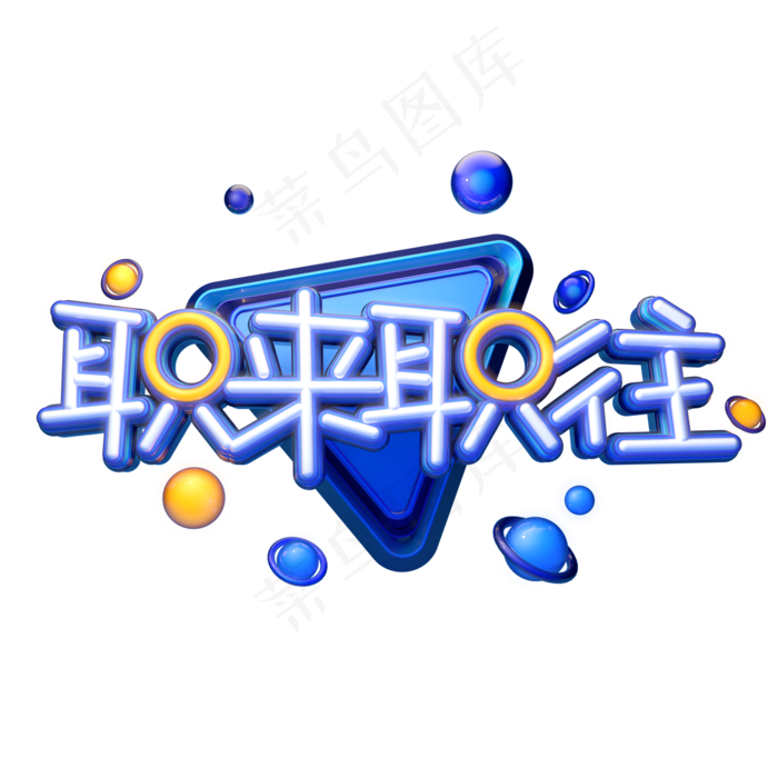C4D艺术字招聘素材职来职往字体元素(2000*2000px)