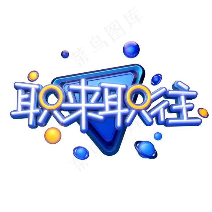 C4D艺术字招聘素材职来职往字体元素(2000*2000px)