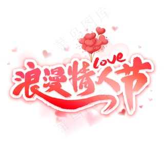 浪漫情人节艺术字