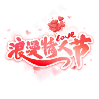 浪漫情人节艺术字