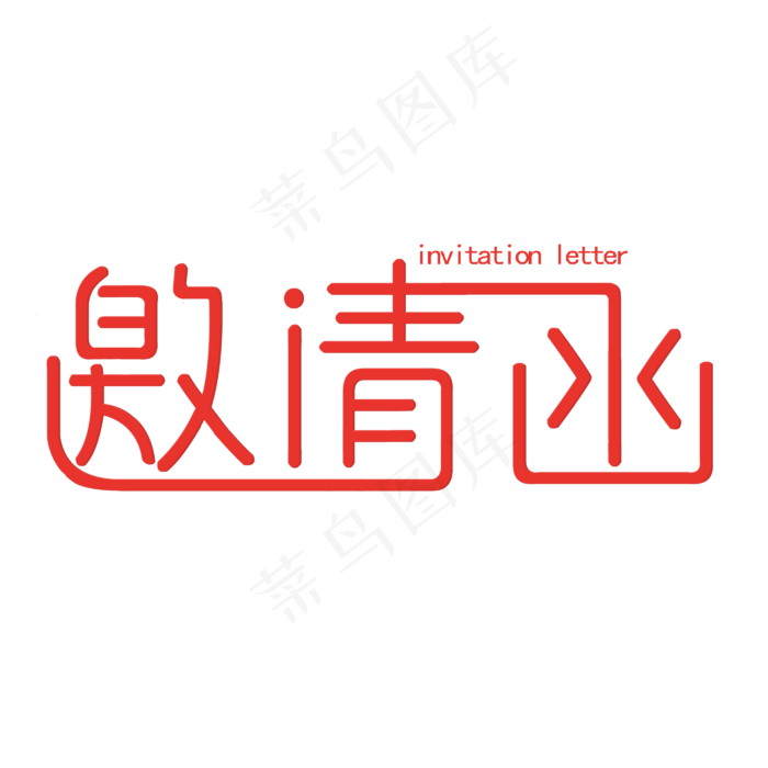 邀请函红色创意字(2800X2800(DPI:150))psd模版下载