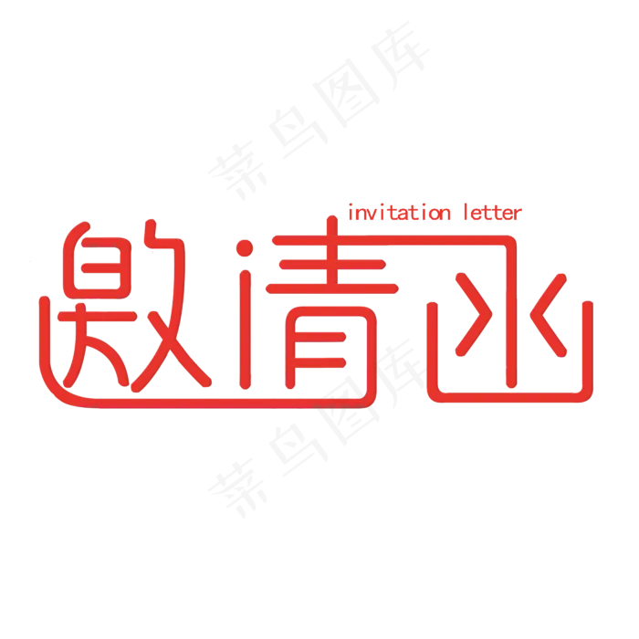 邀请函红色创意字(2800X2800(DPI:150))psd模版下载