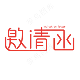 邀请函红色创意字