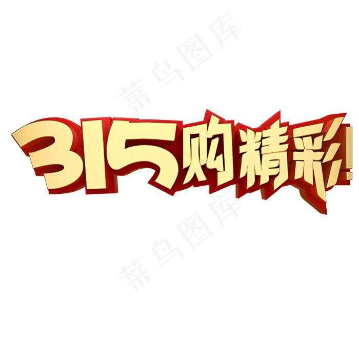 315购精彩(2000X2000(DPI:150))psd模版下载