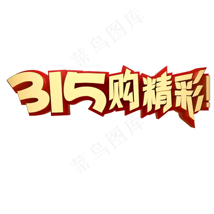 315购精彩(2000X2000(DPI:150))psd模版下载