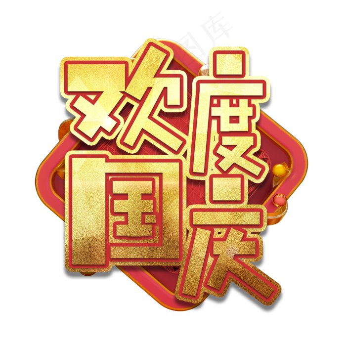 欢度国庆艺术字(2000X2000(DPI:150))psd模版下载