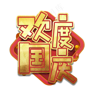 欢度国庆艺术字
