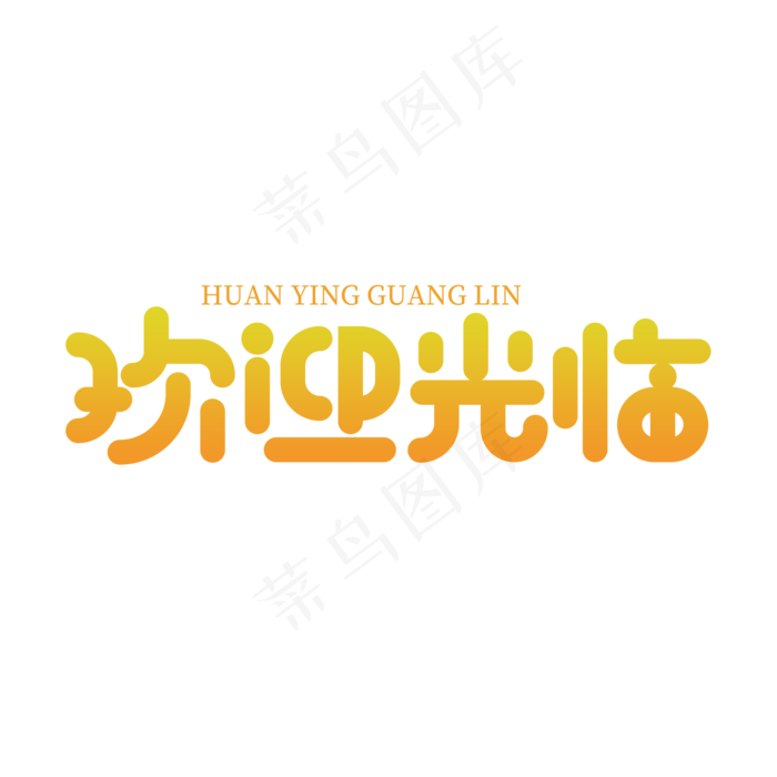 欢迎光临问候语