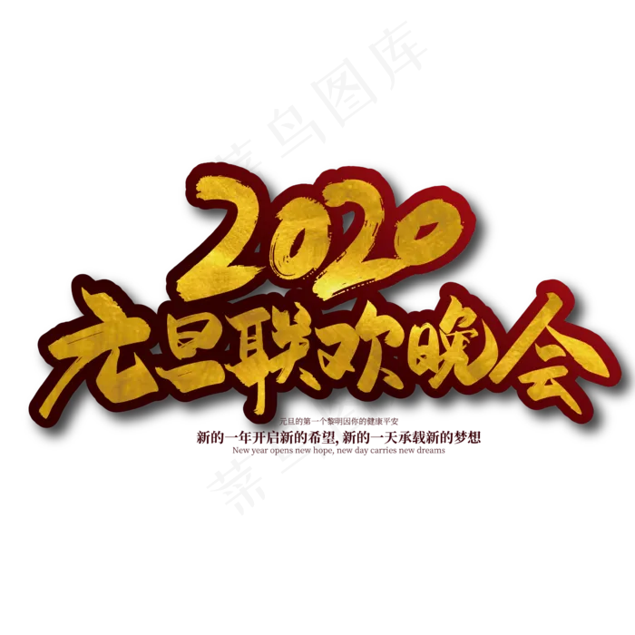 金色手写2020元旦联欢晚会艺术字(2363*2363px 	      )ai矢量模版下载