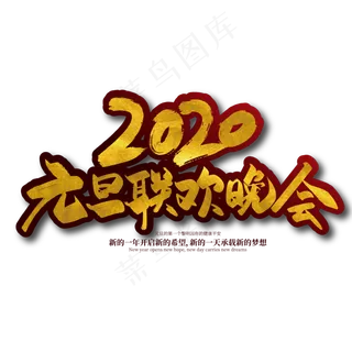 金色手写2020元旦联欢晚会艺术字