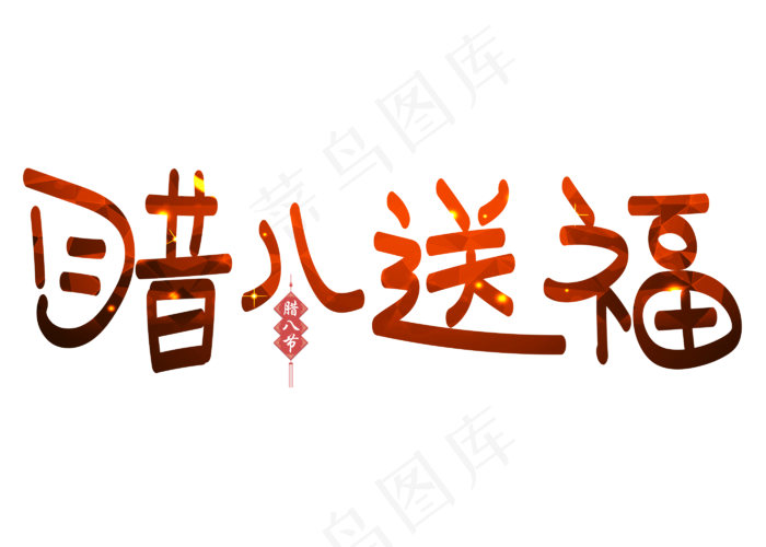 腊八送福红色卡通创意艺术字设计(2800X2000(DPI:150))psd模版下载