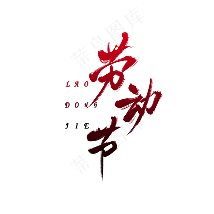 五一劳动节中国红原创毛笔字(2000X2000(DPI:150))psd模版下载