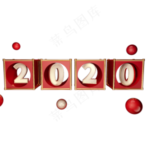 2020艺术字样,免抠元素