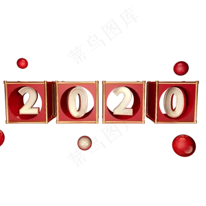 2020艺术字样,免抠元素