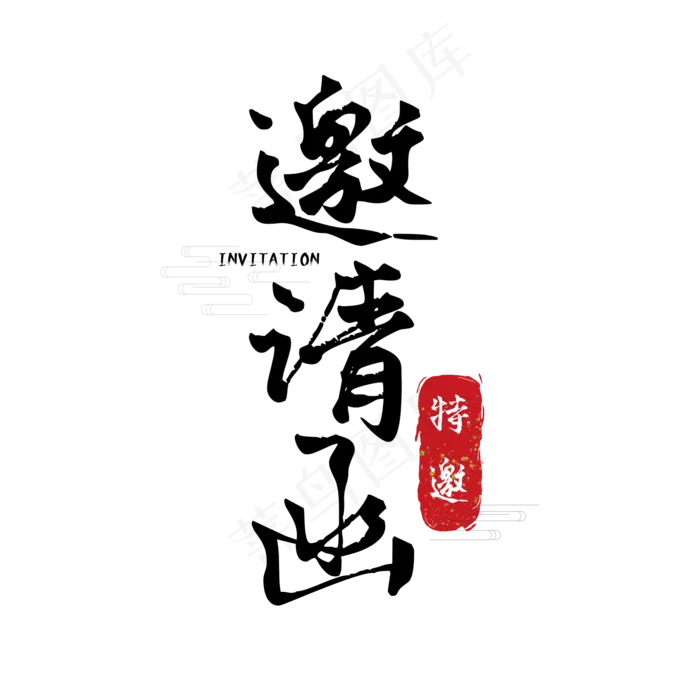 邀请函毛笔字体设计(2000*2000px)