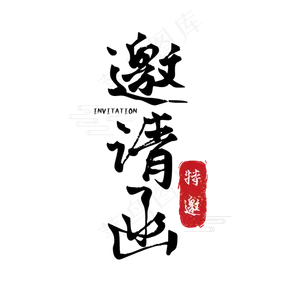 邀请函毛笔字体设计
