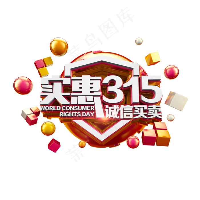 实惠315诚信买卖红金立体炫酷电商促销艺术字(2000X2000(DPI:300))psd模版下载