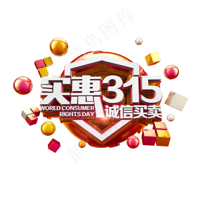 实惠315诚信买卖红金立体炫酷电商促销艺术字(2000X2000(DPI:300))psd模版下载