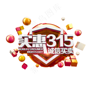 实惠315诚信买卖红金立体炫酷电商促销艺术字
