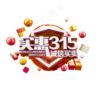 实惠315诚信买卖红金立体炫酷电商促销艺术字