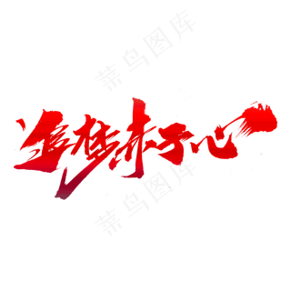 追梦赤子心创意毛笔字设计,免抠元素艺术字