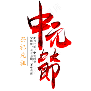 中元节毛笔艺术字