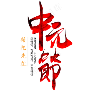 中元节毛笔艺术字