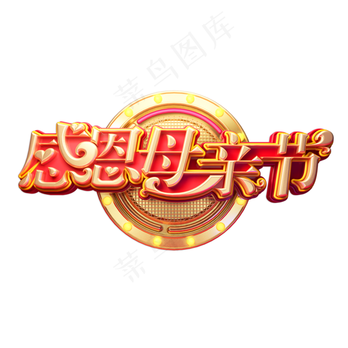 感恩母亲节立体艺术字