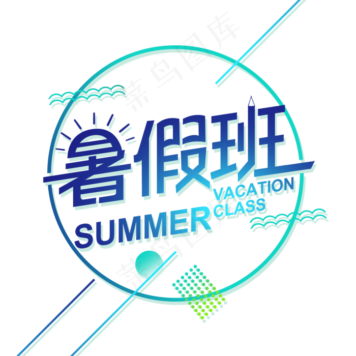 创意暑假班艺术字(2000X2000(DPI:300))psd模版下载