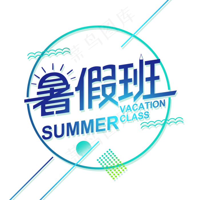 创意暑假班艺术字(2000X2000(DPI:300))psd模版下载