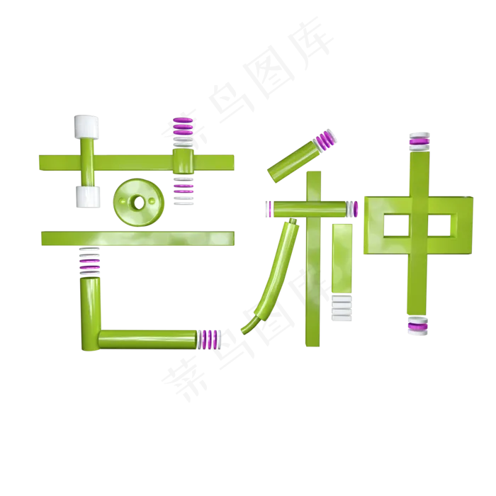 芒种创意字艺术字节气二十四节气设计创意(2000X2000(DPI:150))psd模版下载