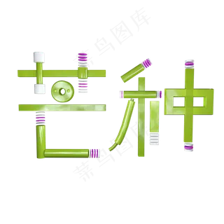 芒种创意字艺术字节气二十四节气设计创意