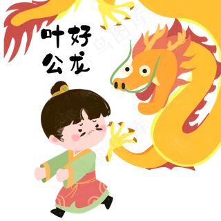 成语故事叶公好龙,免抠元素