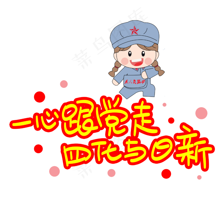 一心跟党走四化与日新手写手稿POP卡通艺术字(3003X3003(DPI:72))psd模版下载