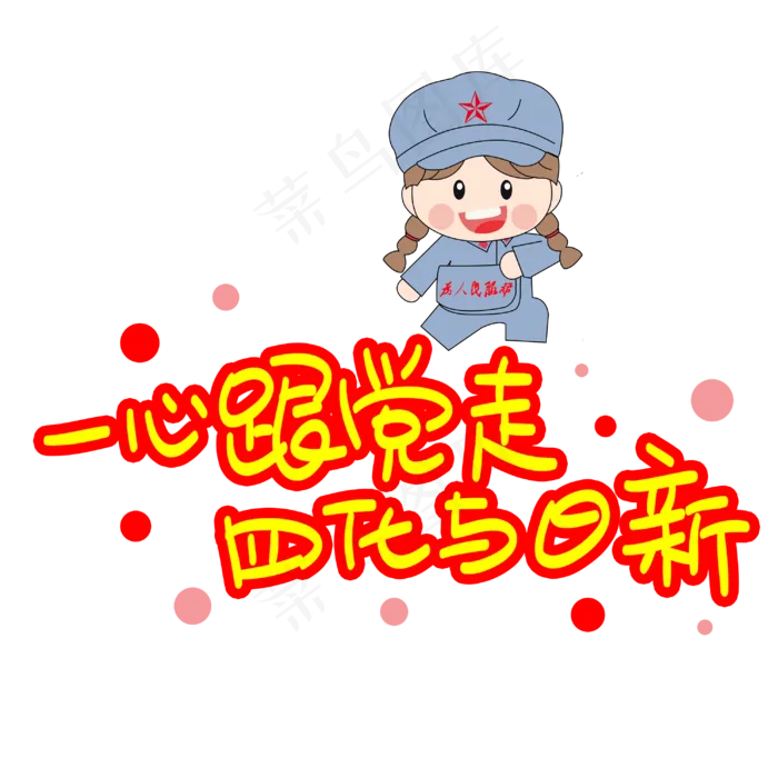 一心跟党走四化与日新手写手稿POP卡通艺术字(3003X3003(DPI:72))psd模版下载