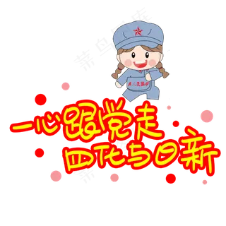 一心跟党走四化与日新手写手稿POP卡通艺术字