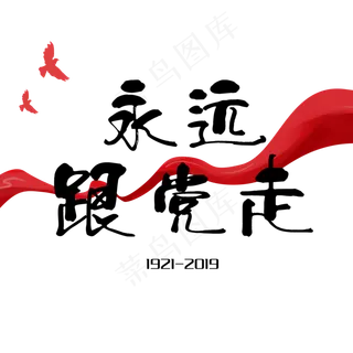 永远跟党走书法创意