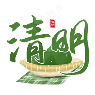 清明节二十四节气书法字