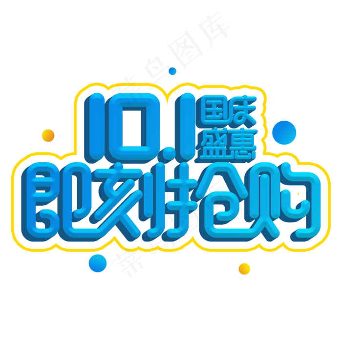 国庆盛惠即刻抢购电商促销主题