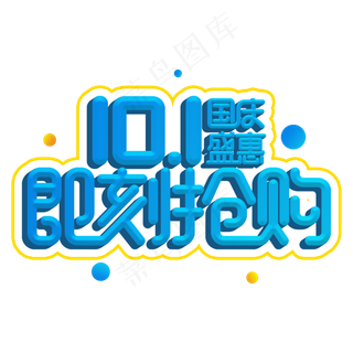 国庆盛惠即刻抢购电商促销主题