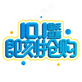 国庆盛惠即刻抢购电商促销主题