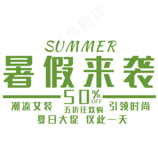 简约暑假来袭 简约暑假来袭