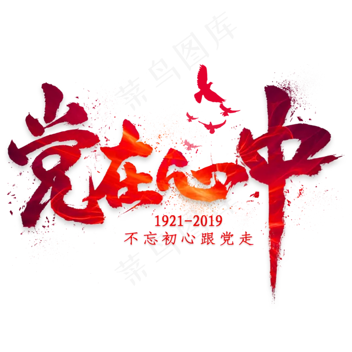 党在心中毛笔艺术字(2000X2000(DPI:300))psd模版下载