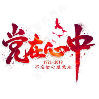 党在心中毛笔艺术字