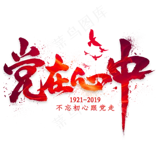 党在心中毛笔艺术字